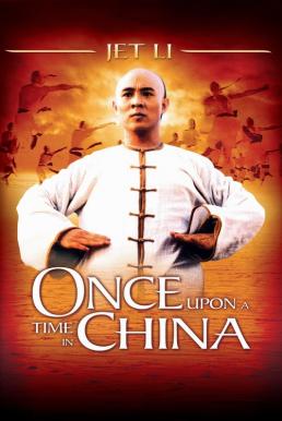 Once Upon a Time in China หวงเฟยหง 1-4